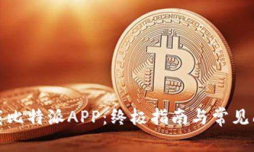 如何下载比特派APP：终极指南与常见问题解答