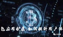 数字货币钱包应用扩展：