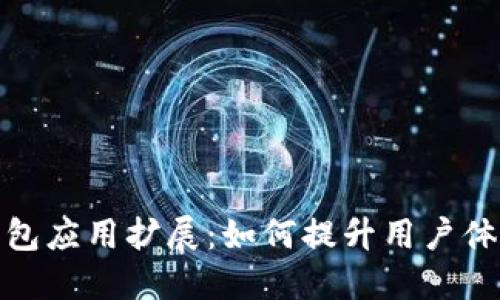 数字货币钱包应用扩展：如何提升用户体验与安全性