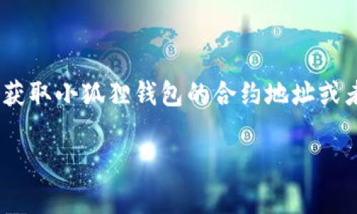 小狐狸钱包是一个流行的数字资产钱包，通常用于以太坊和其他区块链资产的存储和管理。小狐狸钱包的“代码”通常指的是用来获取小狐狸钱包的合约地址或者相关API接口的代码。而如果您是在询问小狐狸钱包的开发代码或源代码，则需要访问其官方网站或相关的开源平台，如GitHub。

如果您想要了解具体某个代码片段或用例，建议您详细说明您的需求，我将在此基础上提供更具体的帮助。