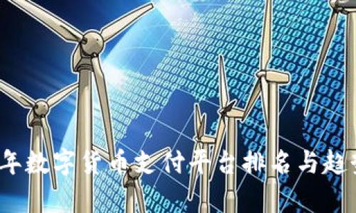 2023年数字货币支付平台排名与趋势分析