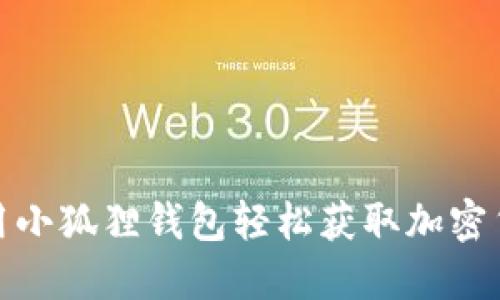 如何使用小狐狸钱包轻松获取加密货币空投