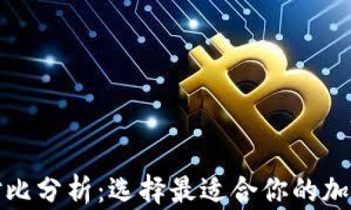 
加密钱包优势对比分析：选择最适合你的加密资产存储方案