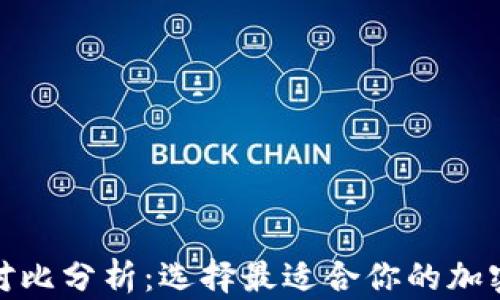 
加密钱包优势对比分析：选择最适合你的加密资产存储方案