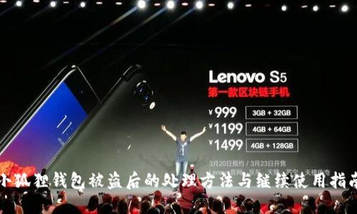 小狐狸钱包被盗后的处理方法与继续使用指南