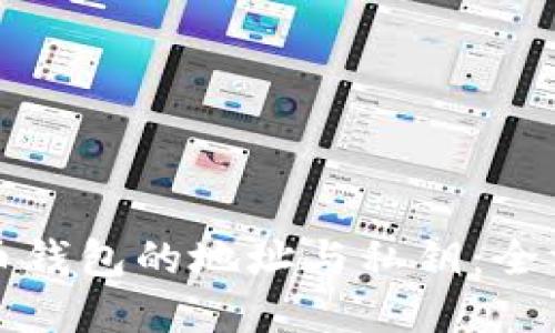 数字货币钱包的地址与私钥：全方位指南