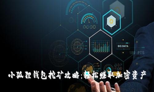 小狐狸钱包挖矿攻略：轻松赚取加密资产