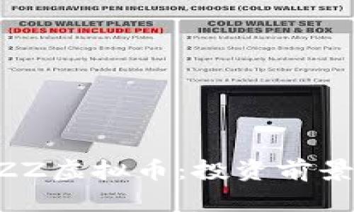 深入解析BZZ虚拟币：投资前景与应用潜力