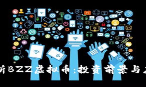 深入解析BZZ虚拟币：投资前景与应用潜力