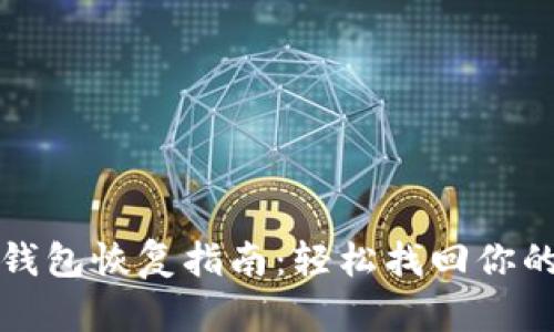 数字货币钱包恢复指南：轻松找回你的数字资产