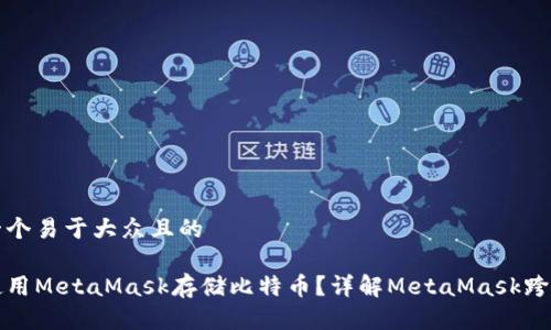 思考一个易于大众且的

如何使用MetaMask存储比特币？详解MetaMask跨链功能
