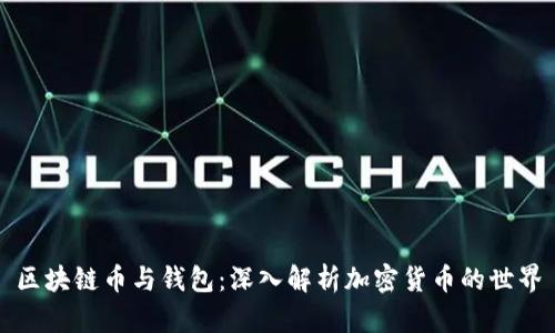 区块链币与钱包：深入解析加密货币的世界