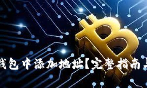 如何在小狐狸钱包中添加地址？完整指南与常见问题解答