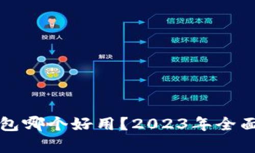 中国数字钱包哪个好用？2023年全面解析与比较