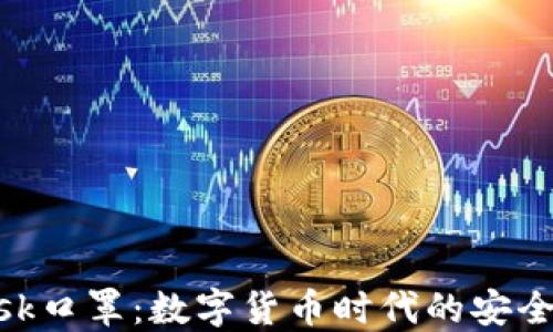 
Metamask口罩：数字货币时代的安全保护选择