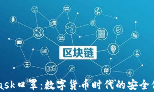 
Metamask口罩：数字货币时代的安全保护选择