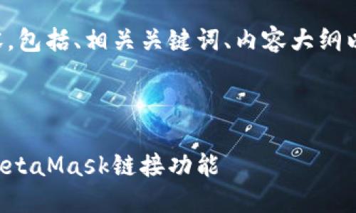 以下是您所需的内容，包括、相关关键词、内容大纲以及详细的问题解答。

示例：

如何在网站中实现MetaMask链接功能