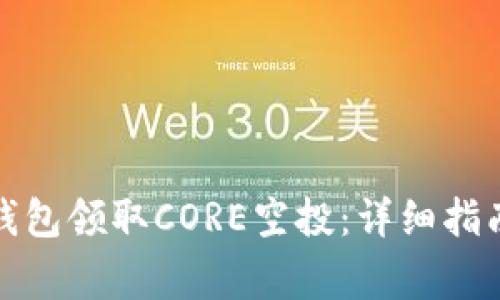 如何通过小狐狸钱包领取CORE空投：详细指南与常见问题解答