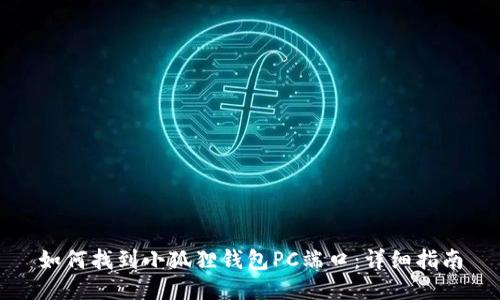 如何找到小狐狸钱包PC端口：详细指南