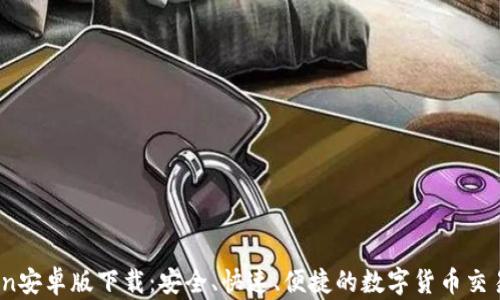 
币coin安卓版下载：安全、快速、便捷的数字货币交易平台