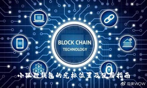 小狐狸钱包的光标位置及使用指南