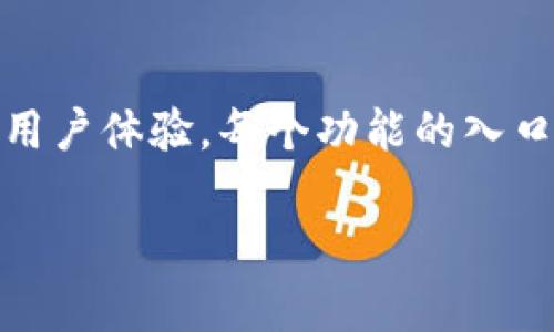 小狐狸钱包的首页通常展示了一些基本功能和信息，以下是一些可能出现的内容，供您参考：

### 小狐狸钱包首页概述

1. **欢迎界面**：通常会有一个欢迎信息，说明这款钱包是什么以及可以为用户提供哪些服务。

2. **用户注册/登录**：显著的位置会有用户注册和登录的按钮，便于用户快速访问他们的账户。

3. **功能介绍**：
   - **加密货币管理**：支持多种加密货币的存储和管理。
   - **交易功能**：直接在钱包内进行加密货币的买卖、发送和接收。
   - **DApp访问**：可以直接访问去中心化应用（DApps）。

4. **安全性提示**：强调小狐狸钱包的安全性，例如私钥本地存储、助记词备份等。

5. **教程与支持**：新用户可以看到如何使用钱包的资源，例如视频教程、FAQ等。

6. **社区链接**：提供社区论坛、社交媒体的链接，以便用户找到更多的信息和交流平台。

### 相关功能说明

- **钱包地址**：展示用户的钱包地址，让用户可以方便地接收资金。
  
- **资产概览**：展示用户持有的各种加密资产的总览，包括当前的市值和涨跌情况。

- **交易历史**：可以查看到最近的交易记录，包括成功的交易和待处理的交易。

### 结语

小狐狸钱包的首页以的设计为主，帮助用户快速上手，提供了良好的用户体验。每个功能的入口都相对明显，使得即使是新手用户也能够快速找到他们需要的服务。

如果您有进一步的问题或者想要详细了解某一特定功能，请告诉我！