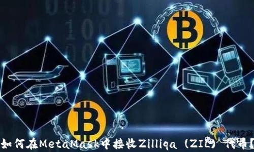 
如何在MetaMask中接收Zilliqa (ZIL) 代币？