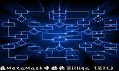 如何在MetaMask中接收Zilli