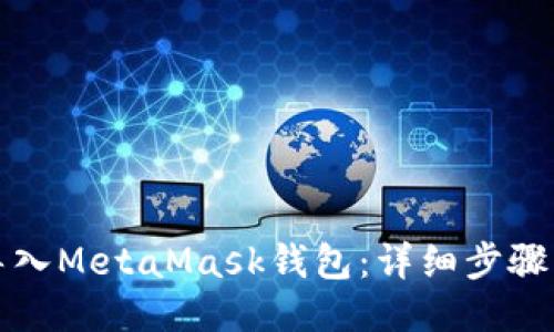 如何顺利导入MetaMask钱包：详细步骤与操作指南