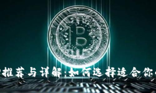 虚拟币钱包APP推荐与详解：如何选择适合你的加密货币钱包