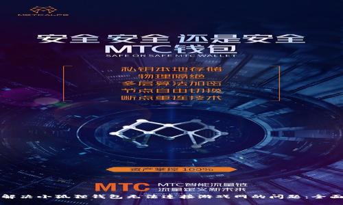 如何解决小狐狸钱包无法连接游戏网的问题：全面指南