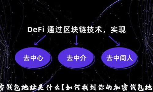 
加密钱包地址是什么？如何找到你的加密钱包地址？