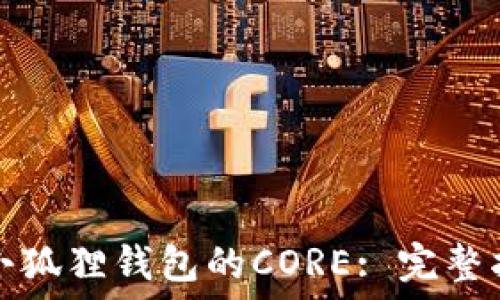  
如何找回小狐狸钱包的CORE: 完整指南与技巧