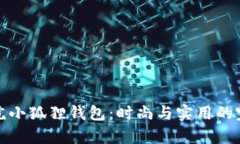 帕克学院小狐狸钱包：时