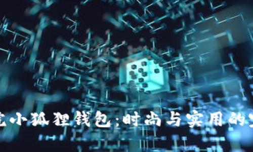 帕克学院小狐狸钱包：时尚与实用的完美结合