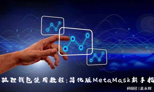 小狐狸钱包使用教程：简化版MetaMask新手指南