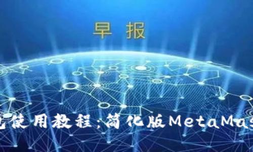 小狐狸钱包使用教程：简化版MetaMask新手指南