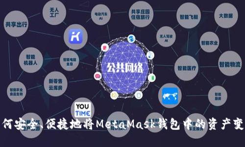 如何安全、便捷地将MetaMask钱包中的资产变现