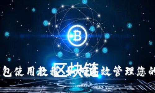 小狐狸钱包使用教程：如何高效管理您的EOS资产