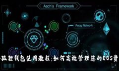 小狐狸钱包使用教程：如