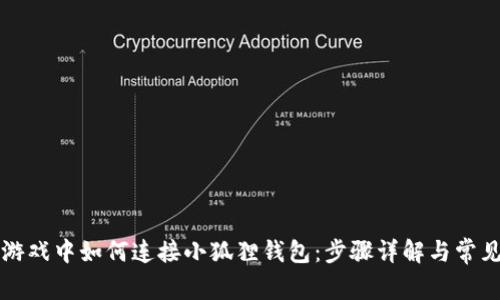 王国联盟游戏中如何连接小狐狸钱包：步骤详解与常见问题解析