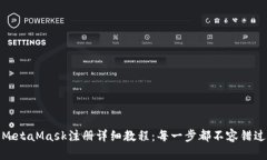 MetaMask注册详细教程：每一