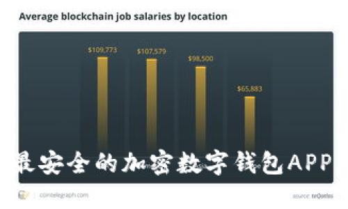 如何选择最安全的加密数字钱包APP：全面指南