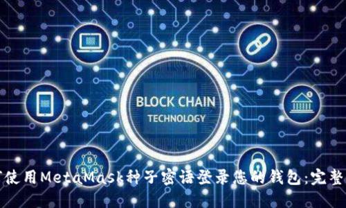 如何使用MetaMask种子密语登录您的钱包：完整指南