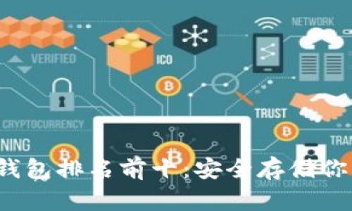 2023年冷钱包排名前十：安全存储你的加密资产