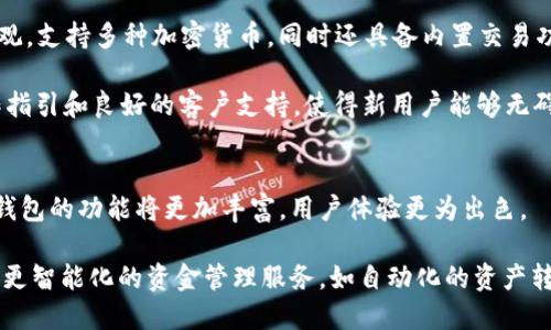   哪个加密钱包最安全好用？全面评测与推荐 / 

 guanjianci 加密钱包, 比特币钱包, 以太坊钱包, 数字货币安全 /guanjianci 

### 内容主体大纲

1. 引言
   - 加密钱包的重要性
   - 本文目的与结构

2. 加密钱包的类型
   - 热钱包和冷钱包的区别
   - 不同类型的加密钱包概述

3. 加密钱包安全性评估标准
   - 安全性因素
   - 用户界面友好性
   - 支持的币种数量

4. 市场上主流的加密钱包推荐
   - 硬件钱包（例如 Ledger, Trezor）
   - 软件钱包（例如 Exodus, MyEtherWallet）
   - 交易所钱包（例如 Coinbase, Binance）

5. 如何选择最适合自己的加密钱包
   - 根据需求选择
   - 使用场景分析

6. 加密钱包的使用注意事项
   - 安全存储私钥
   - 启用双重认证

7. 未来加密钱包的趋势与发展
   - 新兴技术对比特币钱包的影响
   - 钱包功能的创新

8. 结论
   - 总结加密钱包选择的关键点
   - 鼓励用户进行安全加密资产管理

### 详细内容

#### 1. 引言

随着区块链技术的发展，加密货币的使用愈加普及，加密钱包作为存储和管理数字资产的重要工具，其安全性和实用性变得极为重要。本文旨在深入探讨哪个加密钱包最安全好用，帮助用户在选择适合自己的钱包时做出更明智的决策。

#### 2. 加密钱包的类型

加密钱包可以大致分为热钱包和冷钱包。热钱包通常连接互联网，方便用户快速交易，但其安全性较低；冷钱包则是离线状态，不连接互联网，更为安全，但使用不够便捷。在选择钱包时，用户需要根据自己的需求，权衡安全性与便利性。

#### 3. 加密钱包安全性评估标准

在评估一个加密钱包的安全性时，我们需要重点关注几个因素：其一是钱包是否支持多重签名功能，保障资金安全；其二是用户界面是否友好，方便新手使用；最后是该钱包所支持的币种数量，能够满足用户的交易需求。

#### 4. 市场上主流的加密钱包推荐

在众多加密钱包中，硬件钱包如 Ledger 和 Trezor 是市场上公认的安全选择。它们通过物理设备保存私钥，避免黑客攻击。软件钱包如 Exodus 和 MyEtherWallet 提供良好的用户体验，适合大多数用户。而大型交易所如 Coinbase 和 Binance 也提供自家的钱包服务，适合频繁交易的用户。

#### 5. 如何选择最适合自己的加密钱包

用户在选择加密钱包时应根据自身的需求进行选择。若是长期投资者，建议选择冷钱包；若是频繁交易者，热钱包更为实用。此外，用户还需考虑所持有的币种，多数钱包并不能支持所有币种。

#### 6. 加密钱包的使用注意事项

无论选择何种钱包，用户都应该注重私钥的安全保存，确保仅自己知晓。同时，启用双重认证也是一种有效的保护措施，防止账户被盗。

#### 7. 未来加密钱包的趋势与发展

伴随技术的进步，未来的加密钱包也将不断创新。例如，利用区块链技术实现钱包的智能合约功能，增加用户的使用便利。同时，各大公司可能会推出更多支持多种币种的综合钱包，使得用户的资产管理更为高效。

#### 8. 结论

选择一个安全好用的加密钱包对于投资者来说至关重要。在本文中，我们探讨了加密钱包的主要类型、市场中的推荐产品以及如何选择适合自己的钱包。希望用户能够根据自己的需求做出最适合的选择，安全地管理好自己的数字资产。

### 相关问题

#### 1. 加密钱包是什么？如何工作？
加密钱包是一种数字工具，用于存储和管理加密货币。钱包本身并不存储实际的货币，而是存储用于访问区块链上数字资产的密钥。这些密钥分为公钥和私钥，公钥类似于银行账户号码，可以对外部人员共享；私钥则是访问这个账户的唯一凭证，必须保持秘密。

加密钱包通过连接到区块链网络，进行交易和管理数字资产。用户在进行交易时，利用私钥对交易进行签名，从而验证交易的合法性并将其广播到区块链网络。正因为这样，加密钱包的安全性变得尤为重要，用户必须保障私钥的安全性，以防止被盗用。

#### 2. 热钱包和冷钱包的优缺点有哪些？
热钱包和冷钱包各自有其优缺点，用户在选择时需要根据自己的需求进行权衡。

热钱包的优点在于它的便捷性，用户可以随时随地进行交易和管理资产。它通常具有用户友好的界面，适合新手使用。但热钱包连接互联网，遭受黑客攻击的风险相对较高，安全性较低。

冷钱包的优点是其高安全性，私钥存储在物理设备上，不与互联网连接。这样可以有效防止黑客攻击，保护用户资产的安全。冷钱包较适合长期持有加密货币的用户。然而，冷钱包的使用相对复杂，不够便捷，且在进行交易时需要额外的步骤。

#### 3. 怎么评估一个加密钱包的安全性？
评估一个加密钱包的安全性可以从多个方面入手：首先，查看钱包是否支持多重签名功能，多重签名可以增加交易的安全性。其次，了解钱包是否经历过安全审计以及他人的评价，安全审核可以证明钱包由于其架构而具备的安全性。

同时，用户还应关注钱包的备份与恢复功能，以确保在遇到问题时可以找回余额。此外，了解钱包的开发团队及其背景也很重要，知名公司开发的钱包通常会更加注重安全性。

#### 4. 如何正确使用加密钱包？
正确使用加密钱包的首要步骤是备份私钥和助记词，确保在发生损坏或丢失时可以找回资产。此外，用户还需定期更新密码，确保其复杂性和安全性。

在进行交易时，务必检查交易地址和金额，确保无误。同时，建议启用双重认证，以增加额外的安全保护。还应定期更新与密码、软件相关的安全性，应用最新版本的钱包以防止已知的漏洞。

#### 5. 在选择加密钱包时需要考虑哪些因素？
选择加密钱包时应考虑的因素包括：所需的安全性、钱包的功能、支持的加密货币种类、用户界面友好性、以及社区反馈等。

安全性是首要考虑的因素，选择经过审计并受好评的钱包。功能上，有些钱包内置交易所功能，允许用户直接在钱包内进行交易；支持的币种种类也是关键点，不同钱包支持的币种数量不同，需选择能满足自身持币需求的钱包。

最后，用户界面也是考虑点，简单友好的界面可以省去很多操作复杂性，对新手尤为重要。

#### 6. 哪些加密钱包适合新手使用？
对于新手用户，建议选择操作简单且界面友好的加密钱包。例如，Exodus 是一款非常适合新手的桌面和移动钱包，用户界面直观，支持多种加密货币，同时还具备内置交易功能。

此外，Coinbase 作为一个知名交易所，也有自己的钱包功能，用户注册后即可使用其钱包，非常适合新手。它提供了清晰的操作指引和良好的客户支持，使得新用户能够无碍使用。

#### 7. 加密钱包的未来趋势是什么？
加密钱包的未来趋势可能包括更多的智能合约支持、去中心化的钱包应用以及跨链操作的便利性。随着区块链技术不断成熟，钱包的功能将更加丰富，用户体验更为出色。

新兴技术如生物识别技术可能将被应用到钱包中，实现更安全的身份验证。同时，结合人工智能，两者的结合将可能为用户提供更智能化的资金管理服务，如自动化的资产转换和智能提示等功能。