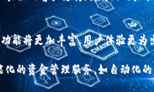   哪个加密钱包最安全好用？全面评测与推荐 / 

 guanjianci 加密钱包, 比特币钱包, 以太坊钱包, 数字货币安全 /guanjianci 

### 内容主体大纲

1. 引言
   - 加密钱包的重要性
   - 本文目的与结构

2. 加密钱包的类型
   - 热钱包和冷钱包的区别
   - 不同类型的加密钱包概述

3. 加密钱包安全性评估标准
   - 安全性因素
   - 用户界面友好性
   - 支持的币种数量

4. 市场上主流的加密钱包推荐
   - 硬件钱包（例如 Ledger, Trezor）
   - 软件钱包（例如 Exodus, MyEtherWallet）
   - 交易所钱包（例如 Coinbase, Binance）

5. 如何选择最适合自己的加密钱包
   - 根据需求选择
   - 使用场景分析

6. 加密钱包的使用注意事项
   - 安全存储私钥
   - 启用双重认证

7. 未来加密钱包的趋势与发展
   - 新兴技术对比特币钱包的影响
   - 钱包功能的创新

8. 结论
   - 总结加密钱包选择的关键点
   - 鼓励用户进行安全加密资产管理

### 详细内容

#### 1. 引言

随着区块链技术的发展，加密货币的使用愈加普及，加密钱包作为存储和管理数字资产的重要工具，其安全性和实用性变得极为重要。本文旨在深入探讨哪个加密钱包最安全好用，帮助用户在选择适合自己的钱包时做出更明智的决策。

#### 2. 加密钱包的类型

加密钱包可以大致分为热钱包和冷钱包。热钱包通常连接互联网，方便用户快速交易，但其安全性较低；冷钱包则是离线状态，不连接互联网，更为安全，但使用不够便捷。在选择钱包时，用户需要根据自己的需求，权衡安全性与便利性。

#### 3. 加密钱包安全性评估标准

在评估一个加密钱包的安全性时，我们需要重点关注几个因素：其一是钱包是否支持多重签名功能，保障资金安全；其二是用户界面是否友好，方便新手使用；最后是该钱包所支持的币种数量，能够满足用户的交易需求。

#### 4. 市场上主流的加密钱包推荐

在众多加密钱包中，硬件钱包如 Ledger 和 Trezor 是市场上公认的安全选择。它们通过物理设备保存私钥，避免黑客攻击。软件钱包如 Exodus 和 MyEtherWallet 提供良好的用户体验，适合大多数用户。而大型交易所如 Coinbase 和 Binance 也提供自家的钱包服务，适合频繁交易的用户。

#### 5. 如何选择最适合自己的加密钱包

用户在选择加密钱包时应根据自身的需求进行选择。若是长期投资者，建议选择冷钱包；若是频繁交易者，热钱包更为实用。此外，用户还需考虑所持有的币种，多数钱包并不能支持所有币种。

#### 6. 加密钱包的使用注意事项

无论选择何种钱包，用户都应该注重私钥的安全保存，确保仅自己知晓。同时，启用双重认证也是一种有效的保护措施，防止账户被盗。

#### 7. 未来加密钱包的趋势与发展

伴随技术的进步，未来的加密钱包也将不断创新。例如，利用区块链技术实现钱包的智能合约功能，增加用户的使用便利。同时，各大公司可能会推出更多支持多种币种的综合钱包，使得用户的资产管理更为高效。

#### 8. 结论

选择一个安全好用的加密钱包对于投资者来说至关重要。在本文中，我们探讨了加密钱包的主要类型、市场中的推荐产品以及如何选择适合自己的钱包。希望用户能够根据自己的需求做出最适合的选择，安全地管理好自己的数字资产。

### 相关问题

#### 1. 加密钱包是什么？如何工作？
加密钱包是一种数字工具，用于存储和管理加密货币。钱包本身并不存储实际的货币，而是存储用于访问区块链上数字资产的密钥。这些密钥分为公钥和私钥，公钥类似于银行账户号码，可以对外部人员共享；私钥则是访问这个账户的唯一凭证，必须保持秘密。

加密钱包通过连接到区块链网络，进行交易和管理数字资产。用户在进行交易时，利用私钥对交易进行签名，从而验证交易的合法性并将其广播到区块链网络。正因为这样，加密钱包的安全性变得尤为重要，用户必须保障私钥的安全性，以防止被盗用。

#### 2. 热钱包和冷钱包的优缺点有哪些？
热钱包和冷钱包各自有其优缺点，用户在选择时需要根据自己的需求进行权衡。

热钱包的优点在于它的便捷性，用户可以随时随地进行交易和管理资产。它通常具有用户友好的界面，适合新手使用。但热钱包连接互联网，遭受黑客攻击的风险相对较高，安全性较低。

冷钱包的优点是其高安全性，私钥存储在物理设备上，不与互联网连接。这样可以有效防止黑客攻击，保护用户资产的安全。冷钱包较适合长期持有加密货币的用户。然而，冷钱包的使用相对复杂，不够便捷，且在进行交易时需要额外的步骤。

#### 3. 怎么评估一个加密钱包的安全性？
评估一个加密钱包的安全性可以从多个方面入手：首先，查看钱包是否支持多重签名功能，多重签名可以增加交易的安全性。其次，了解钱包是否经历过安全审计以及他人的评价，安全审核可以证明钱包由于其架构而具备的安全性。

同时，用户还应关注钱包的备份与恢复功能，以确保在遇到问题时可以找回余额。此外，了解钱包的开发团队及其背景也很重要，知名公司开发的钱包通常会更加注重安全性。

#### 4. 如何正确使用加密钱包？
正确使用加密钱包的首要步骤是备份私钥和助记词，确保在发生损坏或丢失时可以找回资产。此外，用户还需定期更新密码，确保其复杂性和安全性。

在进行交易时，务必检查交易地址和金额，确保无误。同时，建议启用双重认证，以增加额外的安全保护。还应定期更新与密码、软件相关的安全性，应用最新版本的钱包以防止已知的漏洞。

#### 5. 在选择加密钱包时需要考虑哪些因素？
选择加密钱包时应考虑的因素包括：所需的安全性、钱包的功能、支持的加密货币种类、用户界面友好性、以及社区反馈等。

安全性是首要考虑的因素，选择经过审计并受好评的钱包。功能上，有些钱包内置交易所功能，允许用户直接在钱包内进行交易；支持的币种种类也是关键点，不同钱包支持的币种数量不同，需选择能满足自身持币需求的钱包。

最后，用户界面也是考虑点，简单友好的界面可以省去很多操作复杂性，对新手尤为重要。

#### 6. 哪些加密钱包适合新手使用？
对于新手用户，建议选择操作简单且界面友好的加密钱包。例如，Exodus 是一款非常适合新手的桌面和移动钱包，用户界面直观，支持多种加密货币，同时还具备内置交易功能。

此外，Coinbase 作为一个知名交易所，也有自己的钱包功能，用户注册后即可使用其钱包，非常适合新手。它提供了清晰的操作指引和良好的客户支持，使得新用户能够无碍使用。

#### 7. 加密钱包的未来趋势是什么？
加密钱包的未来趋势可能包括更多的智能合约支持、去中心化的钱包应用以及跨链操作的便利性。随着区块链技术不断成熟，钱包的功能将更加丰富，用户体验更为出色。

新兴技术如生物识别技术可能将被应用到钱包中，实现更安全的身份验证。同时，结合人工智能，两者的结合将可能为用户提供更智能化的资金管理服务，如自动化的资产转换和智能提示等功能。