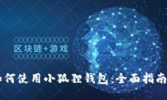 手机如何使用小狐狸钱包