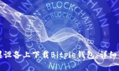 如何在苹果设备上下载B