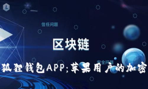 : 全面解析小狐狸钱包APP：苹果用户的加密货币管理利器
